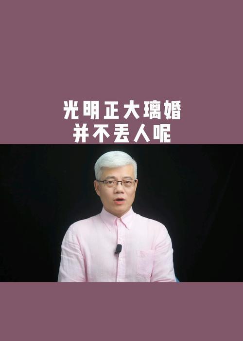 离婚并不丢脸（分析社会观念与自我价值的关系）  第2张
