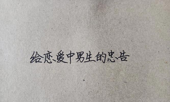恋爱中的男人心理剖析（看透男人在恋爱中的心理想法）  第1张