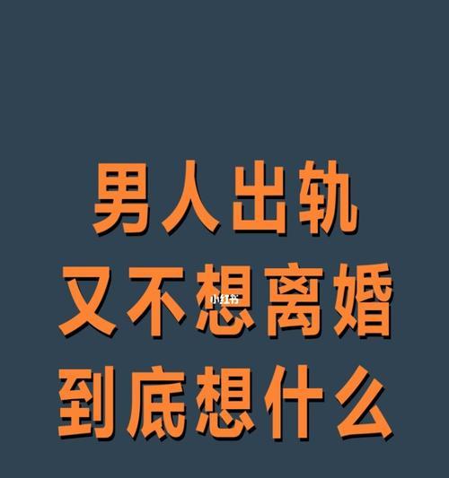 揭秘出轨男人内心世界（从“无奈”到“自我辩解”的心路历程）  第3张