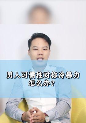 面对婚姻中的冷暴力  第3张