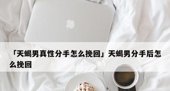用这一招挽回天蝎男的心（天蝎男心理分析和应对方式）  第3张