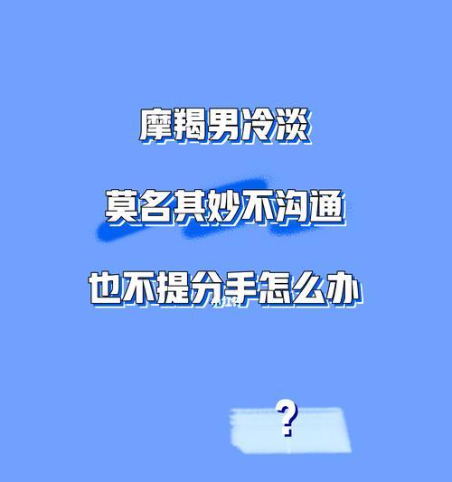 男友冷漠如何应对（怎样让男友重视你）  第3张