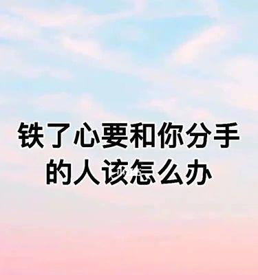 挽留男友的有效方法（如何让男友回心转意）  第3张