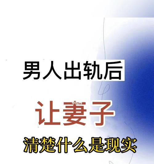 男人出轨后的心理变化——如何面对婚姻危机（从出轨原因到婚姻修复）  第2张