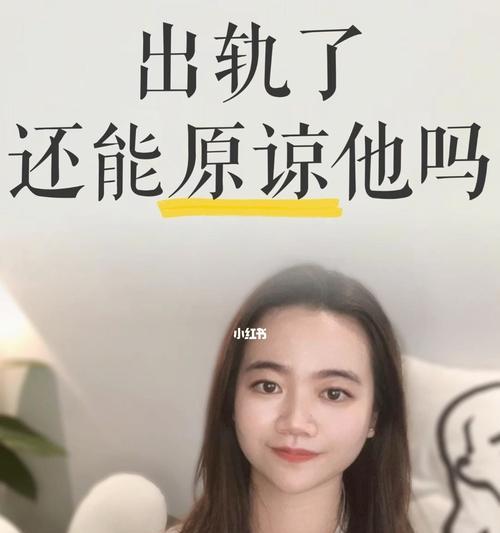男人出轨，你能否原谅？——以家庭中男人出轨为例  第3张