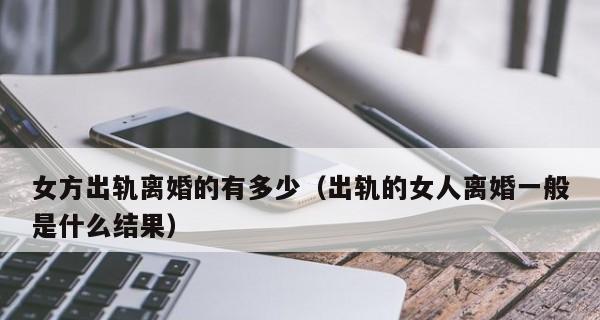 男人出轨离婚，如何挽回女人的爱（女人应该如何应对）  第3张
