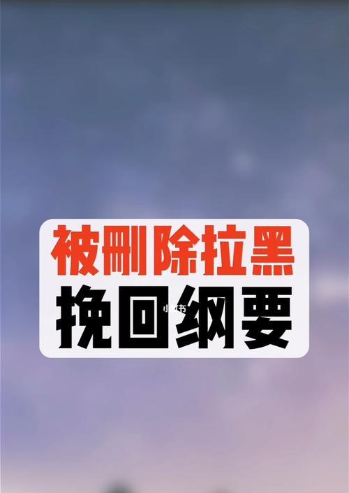 挽回爱情的有效技巧——分手拉黑后的套路（从分手拉黑到重新收获爱情的步骤和技巧）  第1张