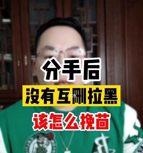 挽回爱情的有效技巧——分手拉黑后的套路（从分手拉黑到重新收获爱情的步骤和技巧）  第3张