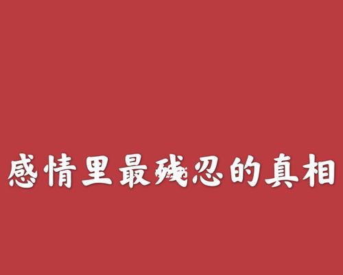 分手后如何表白挽回爱情（15个实用技巧教你重获爱情）  第2张