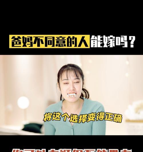 当父母反对女儿的婚姻（挑战传统观念的关键决定）  第2张