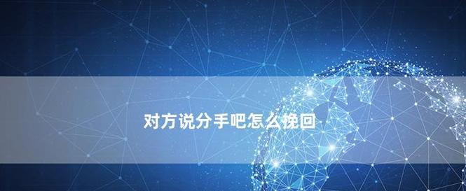 如何成功挽回你的男友（以跟男友提分手他没挽留为例）  第1张