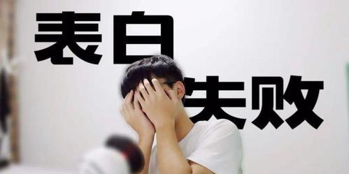 如何从表白被拒绝中赢得女友的心（掌握有效的应对方法）  第1张