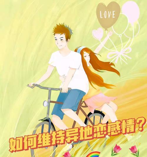 异地恋，如何维系爱情（工作后的异地恋怎么办）  第3张