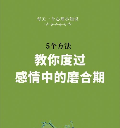 走出过了热恋矛盾期的分手阴影（如何重新开始一段美好的恋爱生活）  第3张