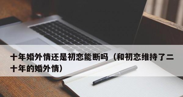 如何忘记婚外情人（放下过去）  第2张