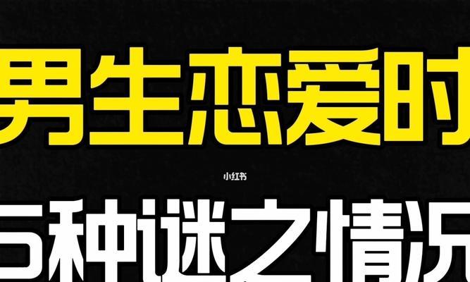 和男生谈恋爱的技巧和方法（掌握这些技巧）  第2张