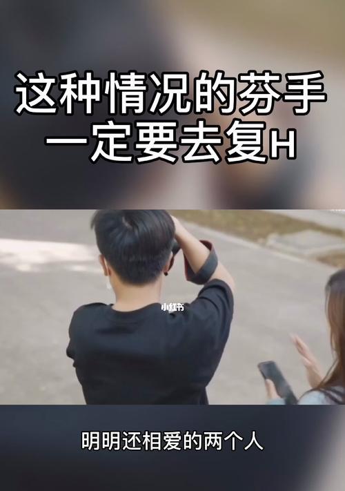 如何挽回分手的男友（分手了怎么办）  第3张
