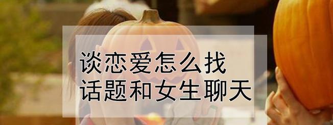 如何改善和男友聊天没话题经常吵架的问题（聊天技巧）  第1张