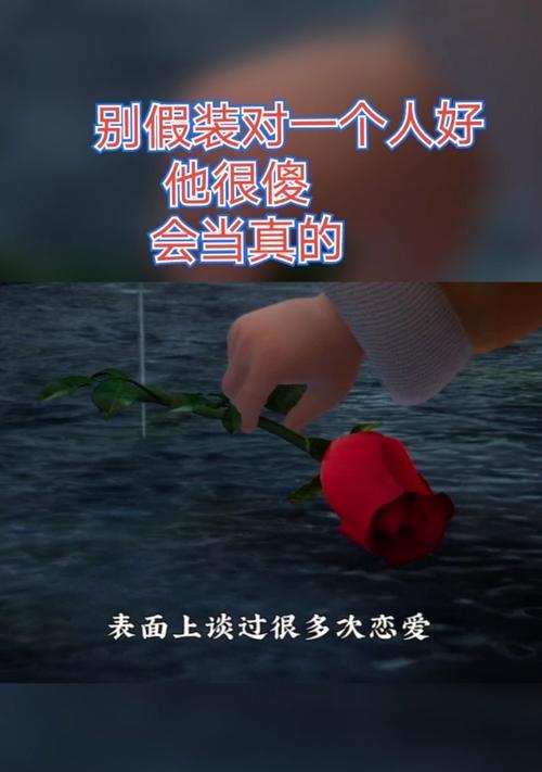 暧昧关系，恋爱还是不恋爱（探究暧昧与恋爱的边界）  第3张