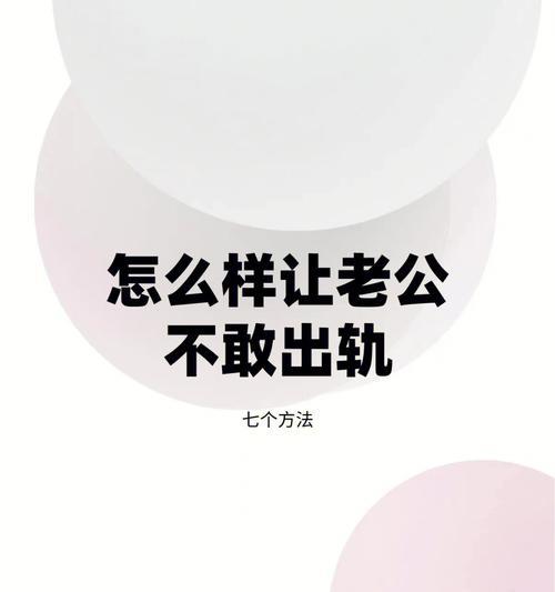 如何预防老公出轨（15种方法帮你守住家庭的幸福）  第3张