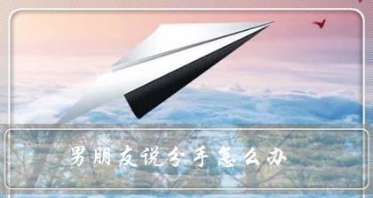 男友提分手（如何应对男友提出分手的局面及挽回技巧）  第1张