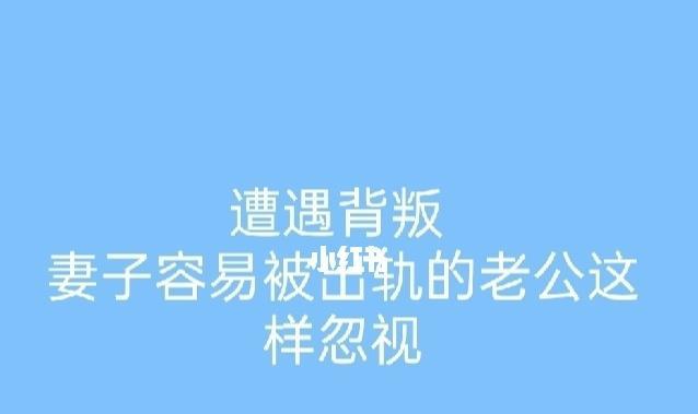 男人已经不爱你，不要挽留（揭秘男人背叛感情的表现和应对之道）  第1张