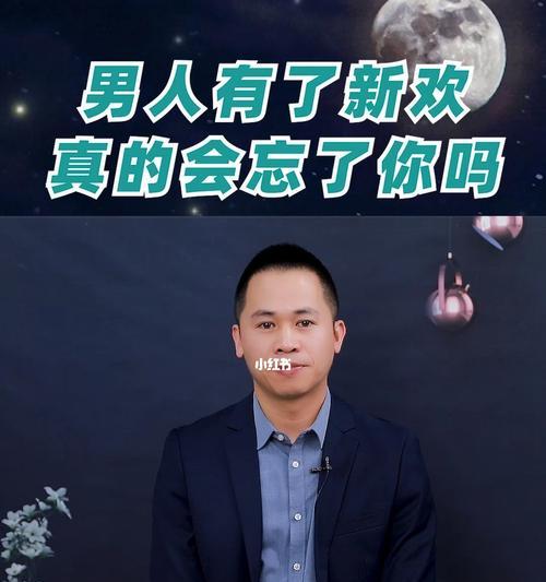 男人分手后的新欢（从心理学角度剖析男人的内心变化）  第3张