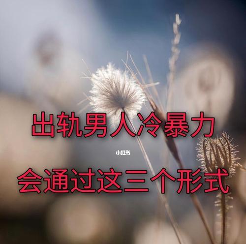 男人精神出轨的表现，如何识别（男人精神出轨的三种表现及应对方法）  第1张
