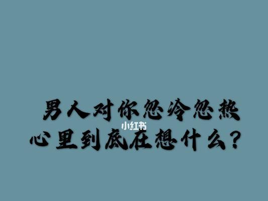 男人因压力大分手，如何挽回？  第2张