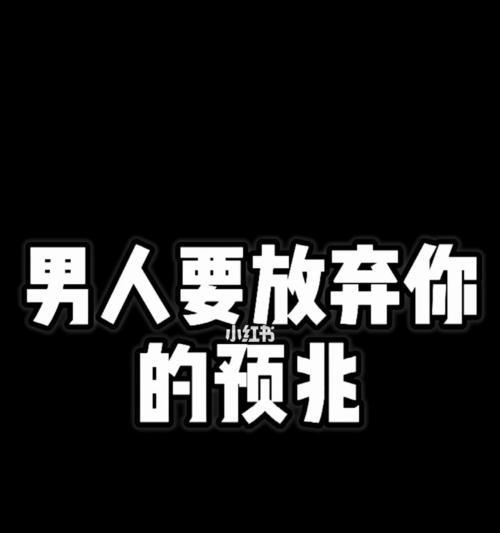 男人准备放弃你的表现符合几条就该分手了（当他不再珍惜你）  第1张
