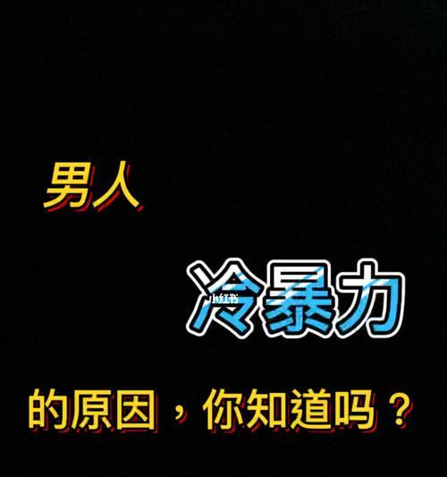 冷暴力分手怎么办（男生女生必看）  第3张
