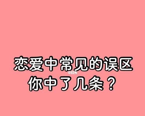 男生恋爱误区：克服障碍走向成功  第2张