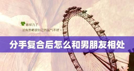 男友复合后冷淡，如何解决（复合失望）  第1张