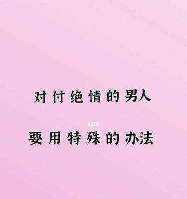 挽回绝情男友的攻略（以男友绝情提分手）  第1张