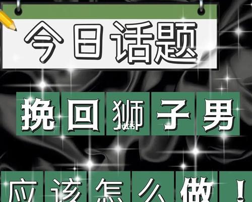 如何挽回狮子男（狮子男分手后的表现和成功挽回的策略）  第3张