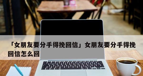 如何写一封感人的挽回分手男友的信  第2张