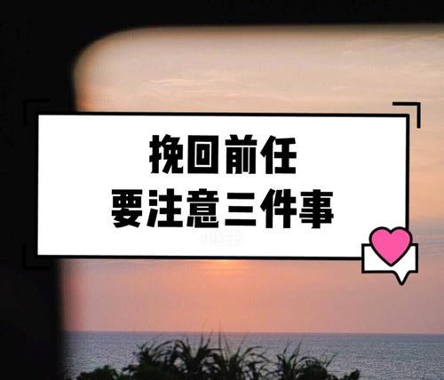 如何以轻松三招挽回前任（学会这三招）  第2张