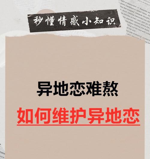 如何维持网恋异地恋（长期相处的秘诀和技巧）  第1张