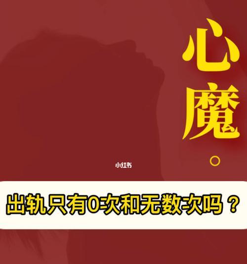 如何化解心结，忘记出轨的对象（用理智战胜情感）  第2张
