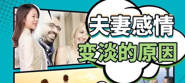 夫妻沟通障碍的原因及解决方法（解析夫妻间沟通困境）  第1张