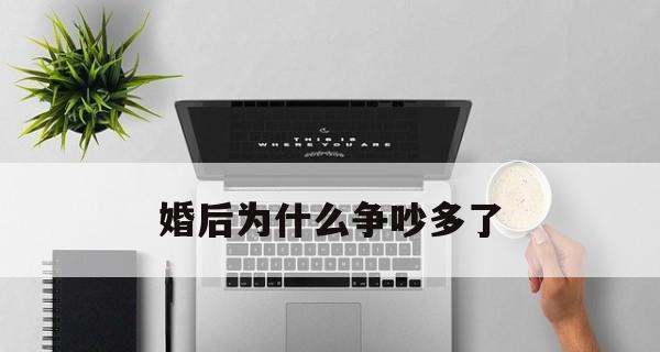 怎样避免总是吵架的关系问题（学会沟通）  第2张