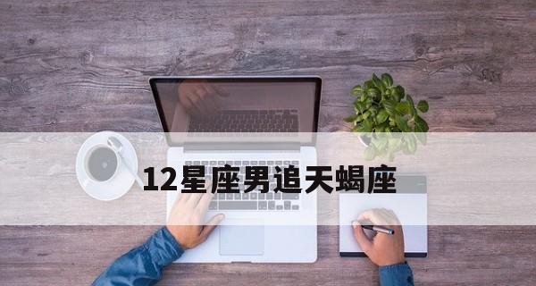 如何判断12星座男生在追求你（从这12种行为中找到迹象）  第2张