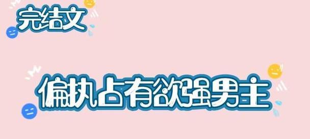 12星座占有欲大PK——谁最强（探究12星座中哪一个星座的占有欲最强）  第3张