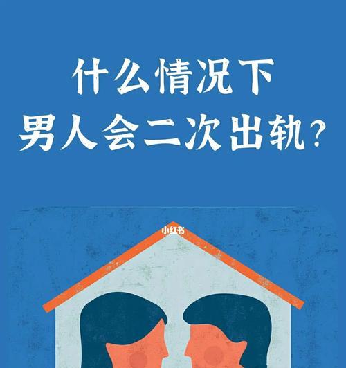 婚后男人出轨的原因（探究男人婚后出轨的背后原因）  第1张