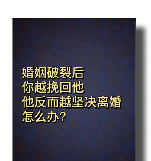 婚姻破裂后如何修复（从相互理解和沟通开始）  第1张