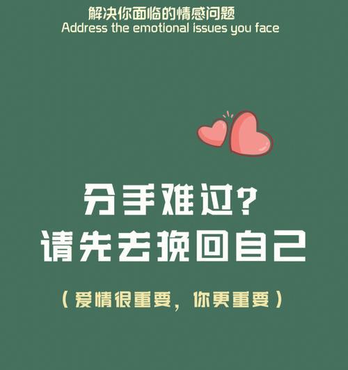 解脱失恋痛苦，重获自我（掌握情感管理技巧）  第1张