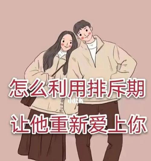 挽回分手男人的攻略（不要让你的反感期变成永久期）  第1张