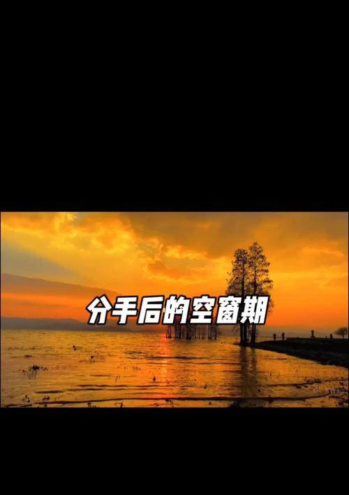 男生分手后的心理让他感到后悔的秘诀（如何让男生在分手后后悔自己的决定）  第1张