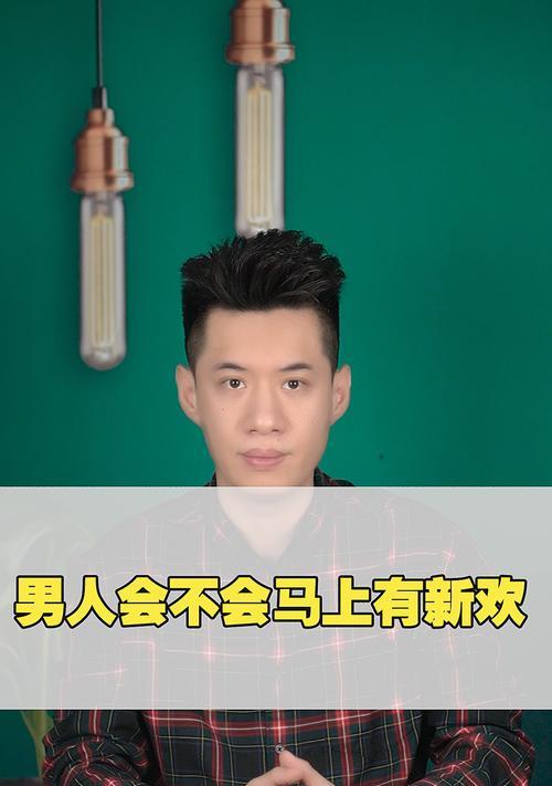 前男友有新欢，如何放下（从心态调整到行动实践）  第1张