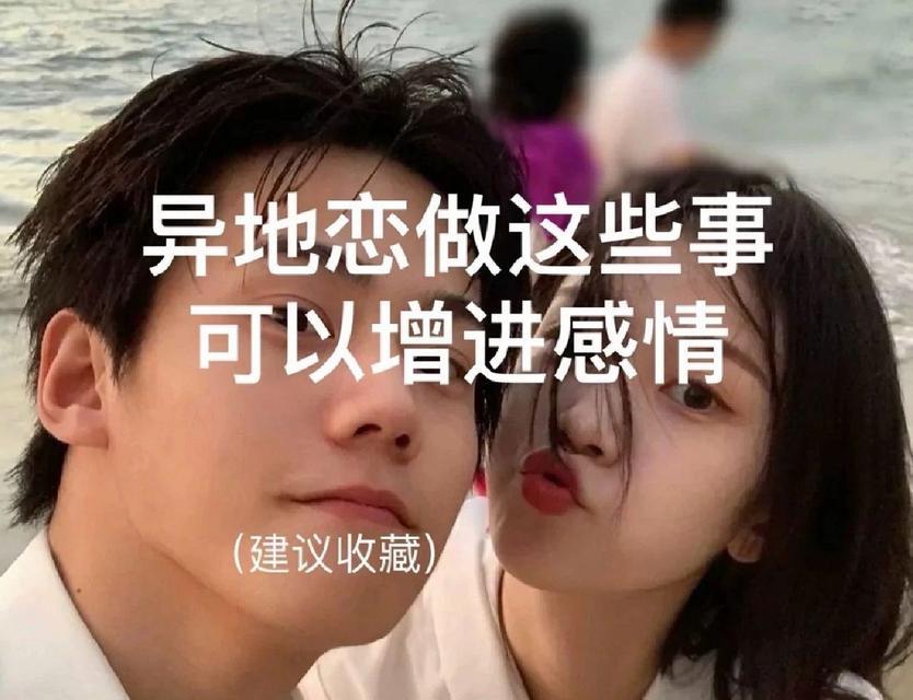 异地恋，聊什么话题才能保持甜蜜（恋爱谈话题）  第1张